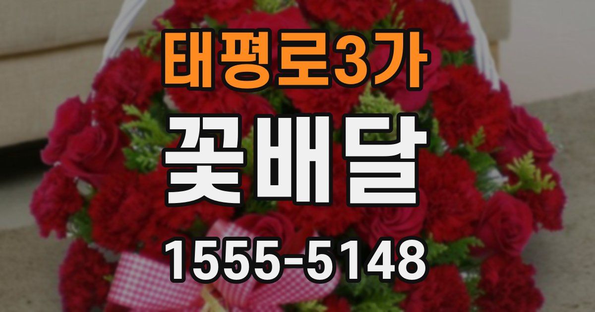태평로3가 꽃배달