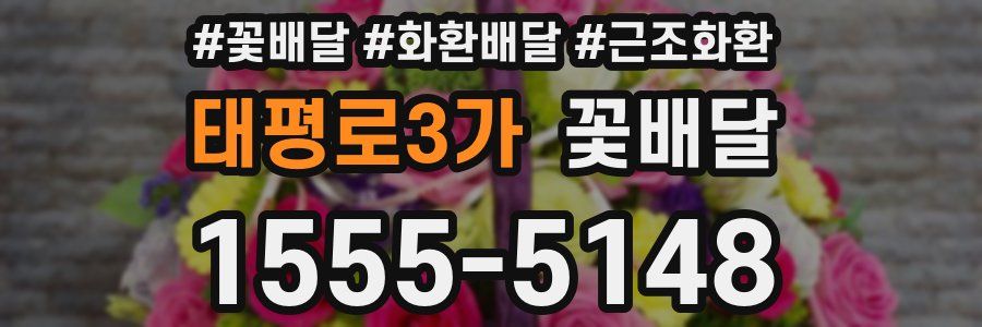 태평로3가 꽃배달