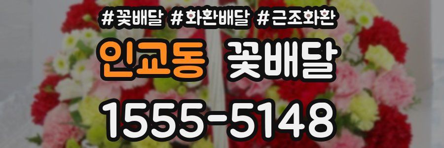 인교동 꽃배달