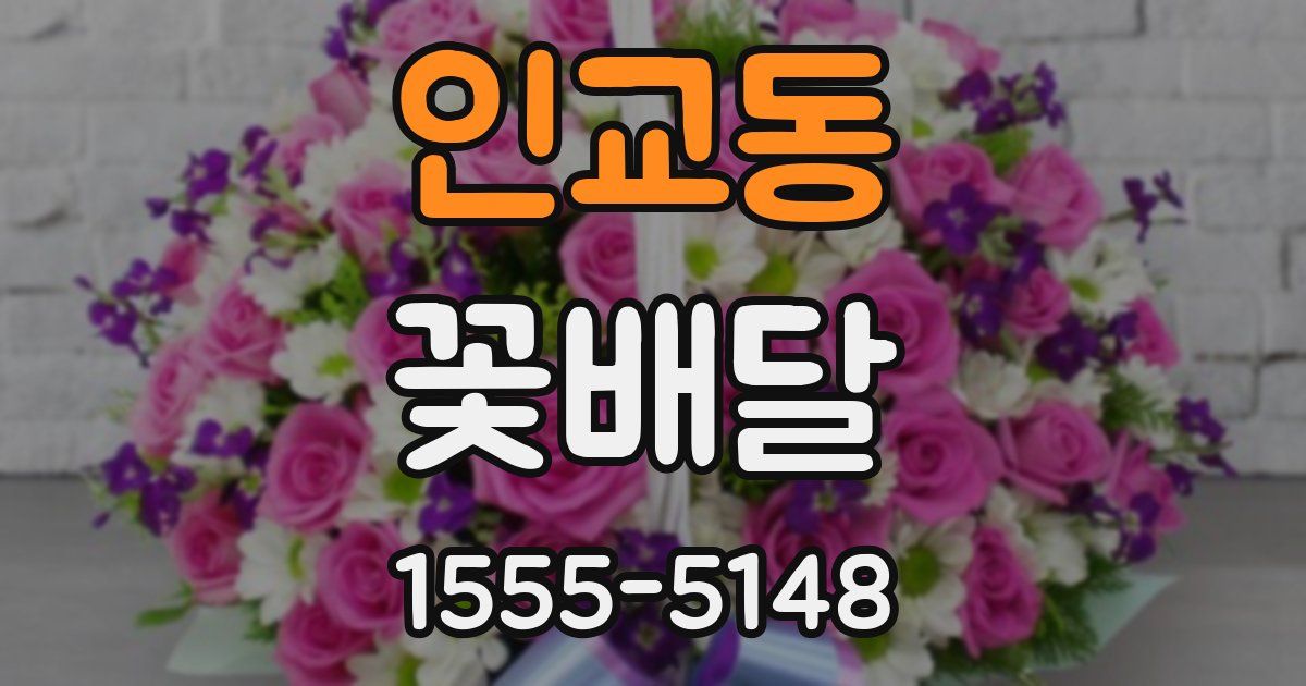 인교동 꽃배달