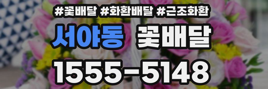 서야동 꽃배달
