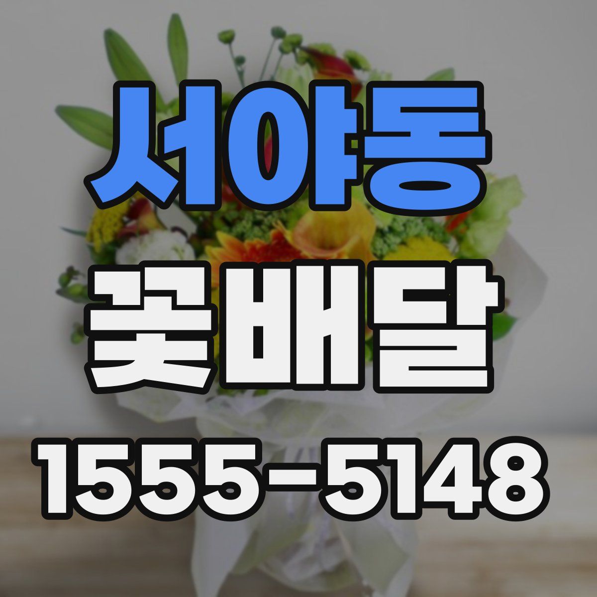 서야동 꽃배달