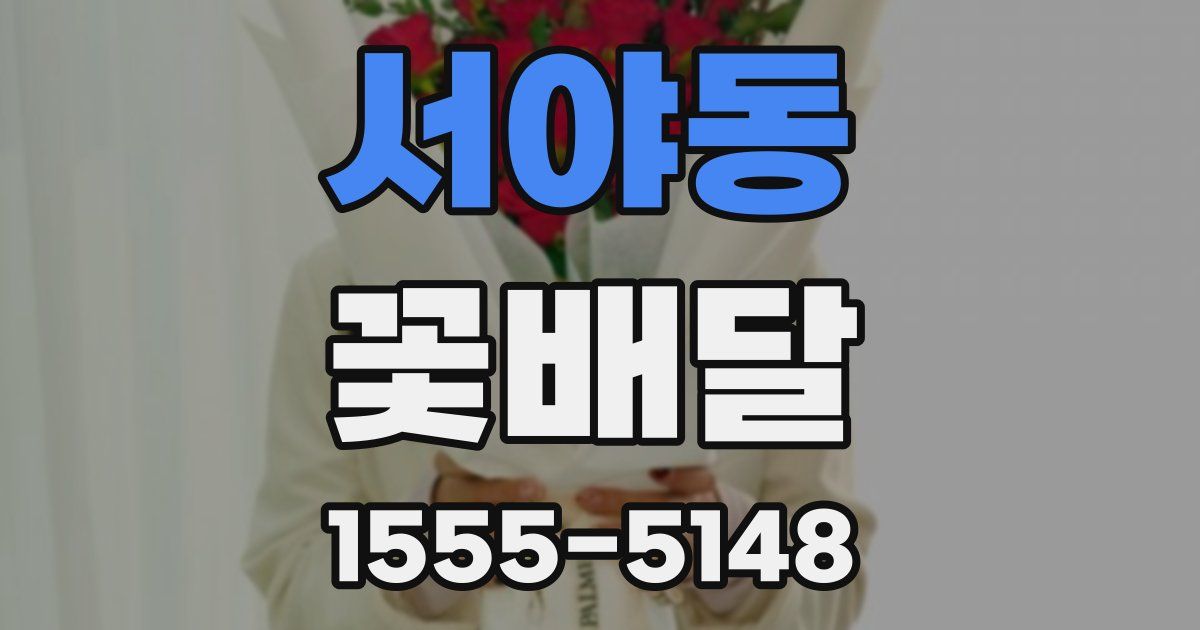 서야동 꽃배달