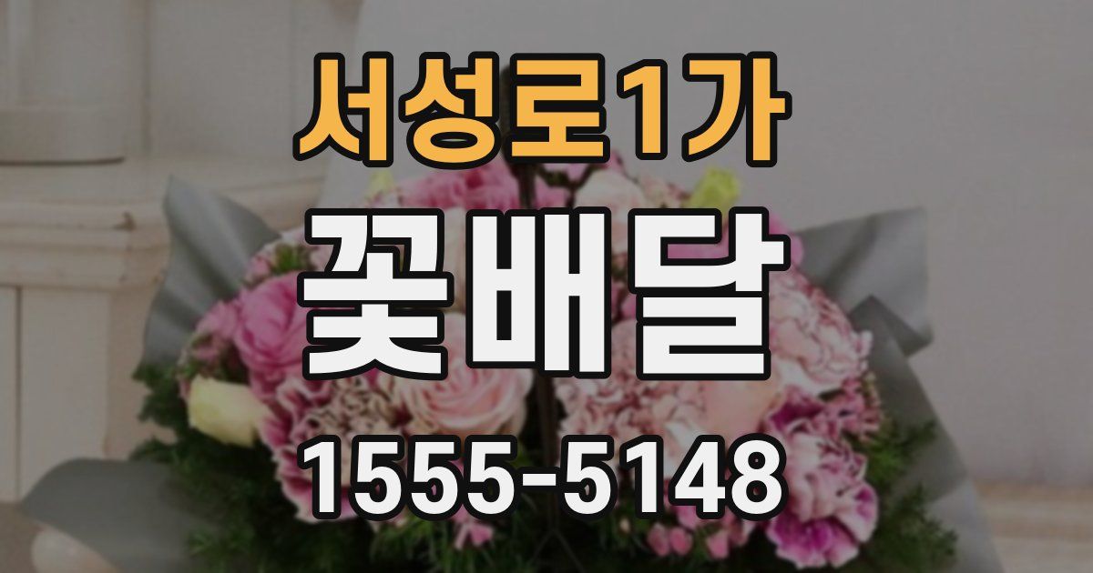 서성로1가 꽃배달