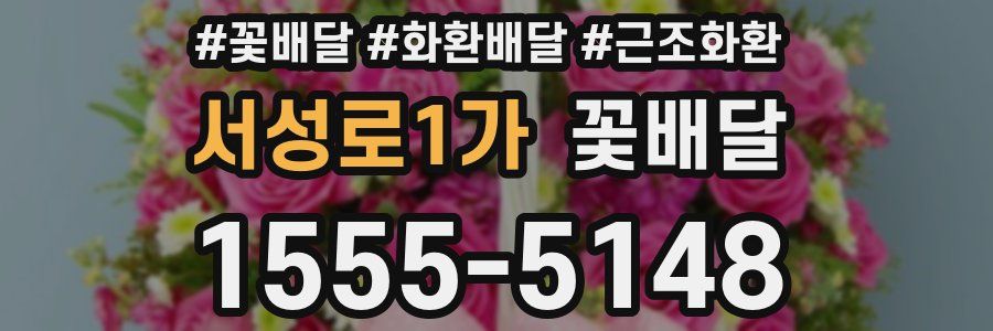 서성로1가 꽃배달