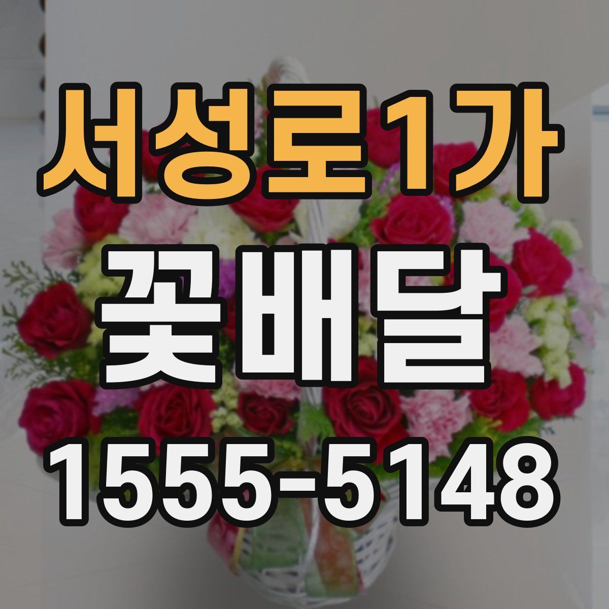 서성로1가 꽃배달