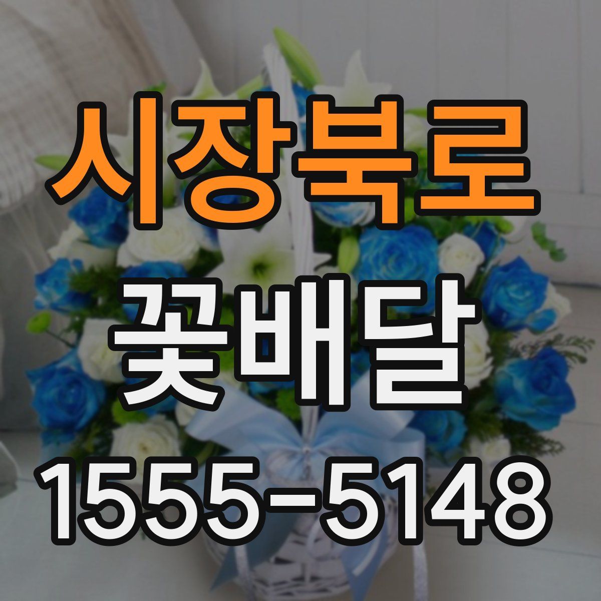 시장북로 꽃배달