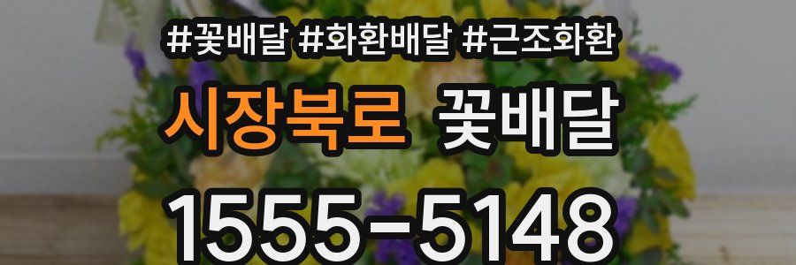 시장북로 꽃배달