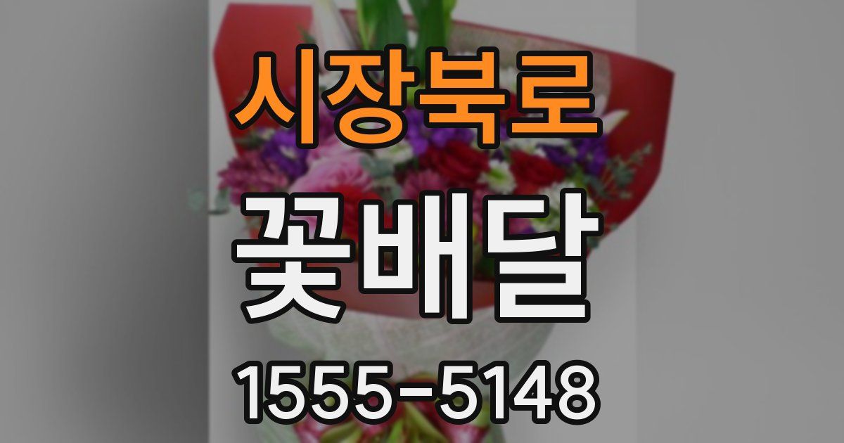 시장북로 꽃배달
