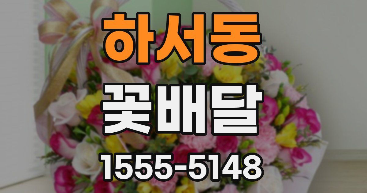 하서동 꽃배달