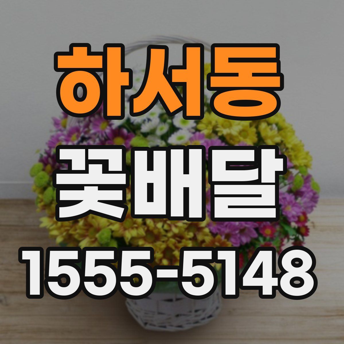하서동 꽃배달