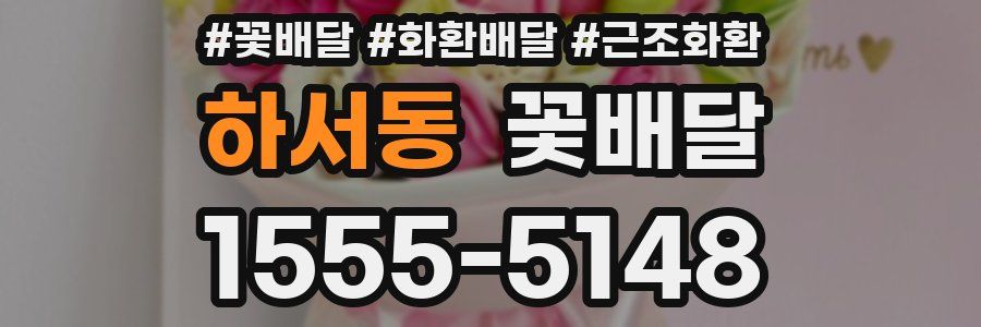 하서동 꽃배달