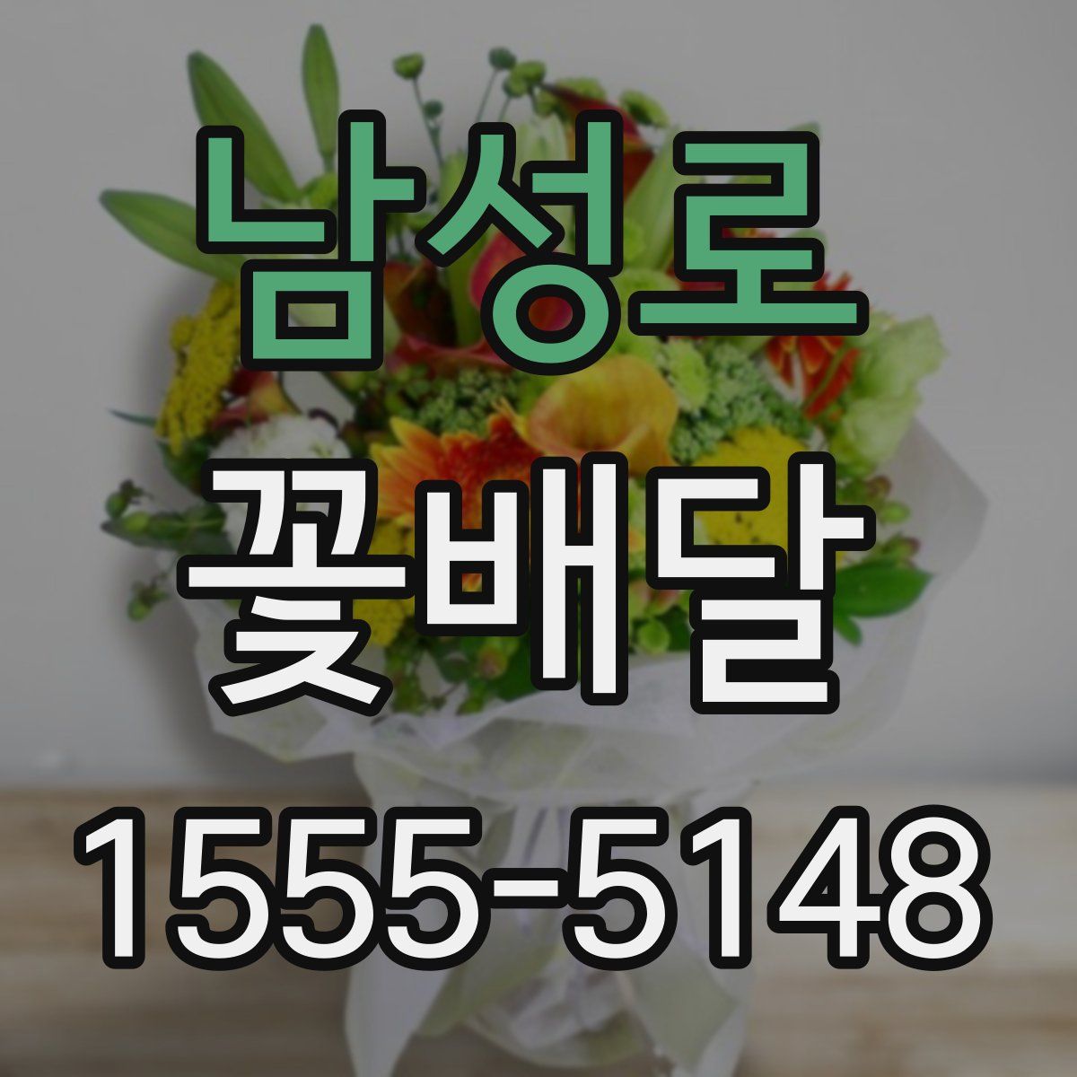 남성로 꽃배달