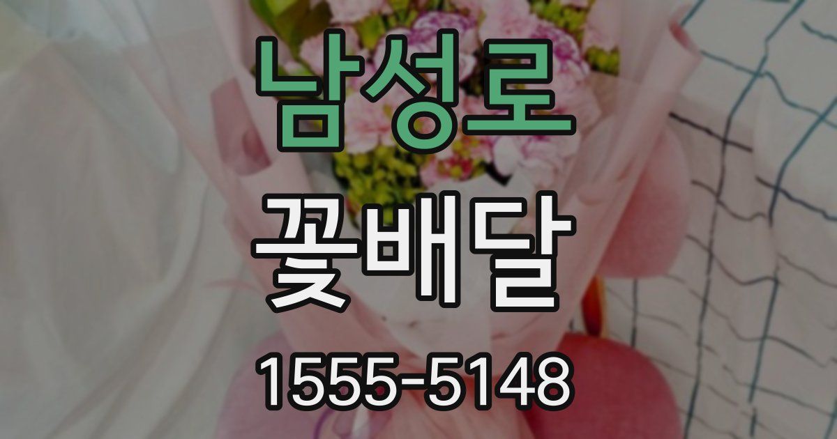 남성로 꽃배달