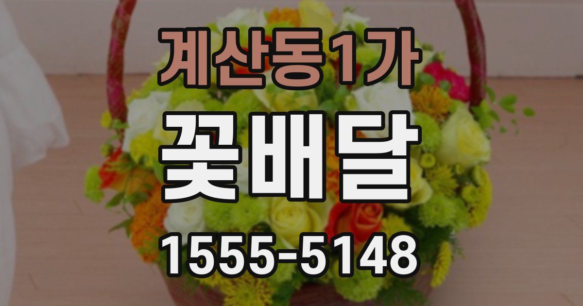 계산동1가 꽃배달