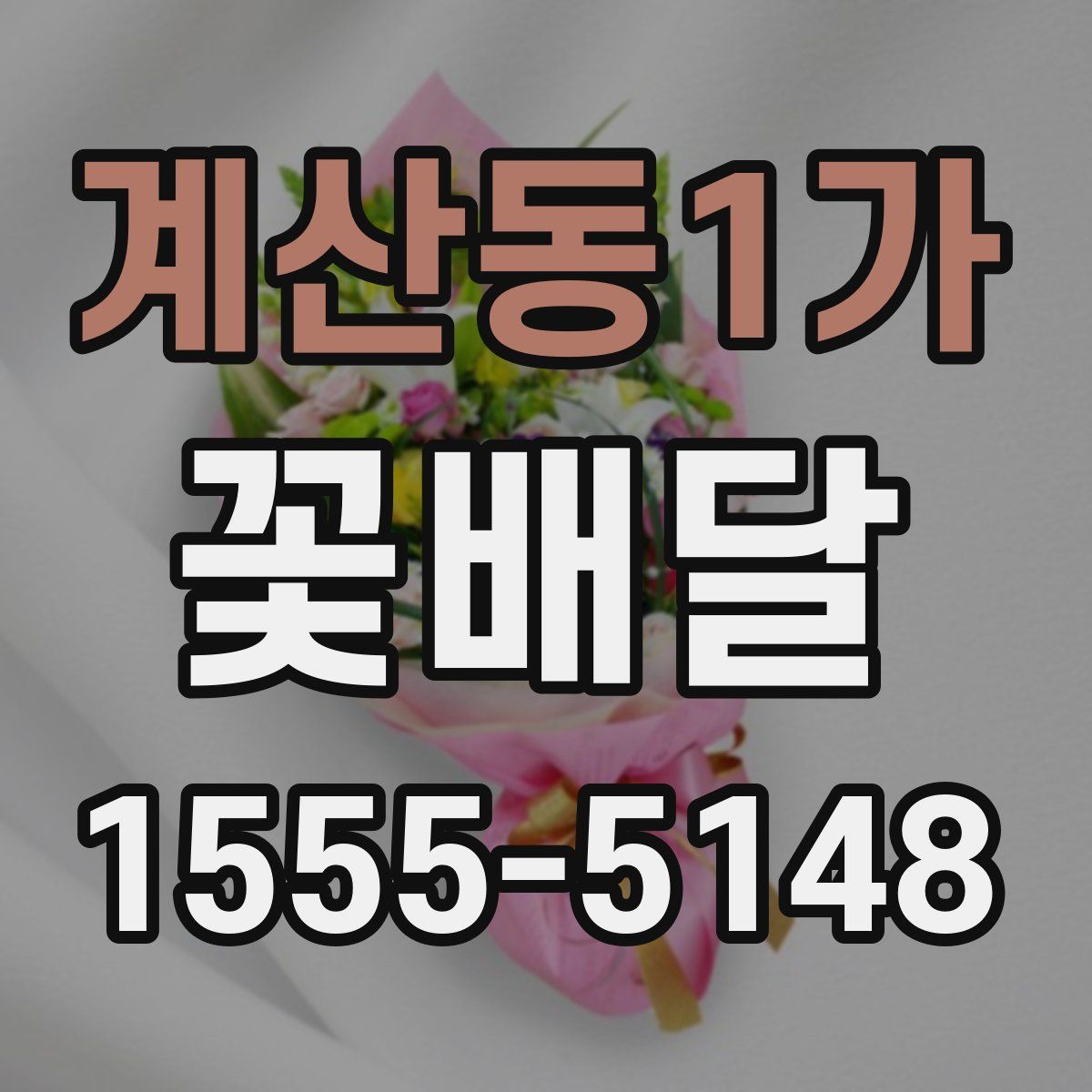계산동1가 꽃배달