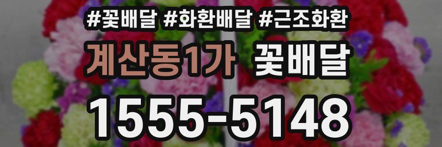 계산동1가 꽃배달