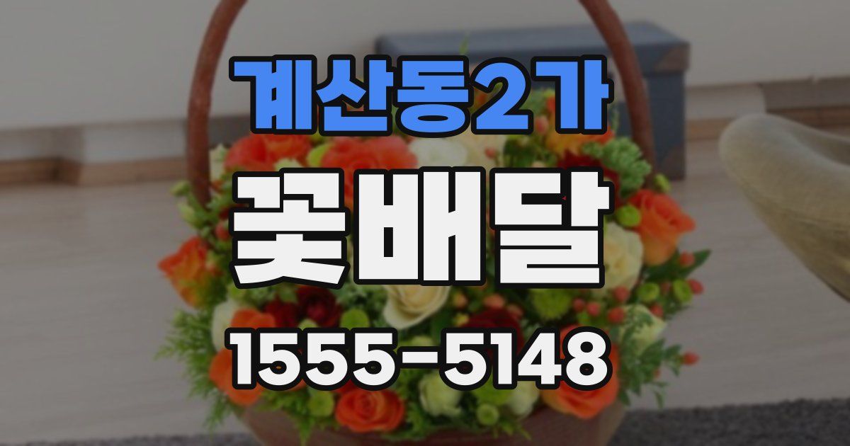 계산동2가 꽃배달