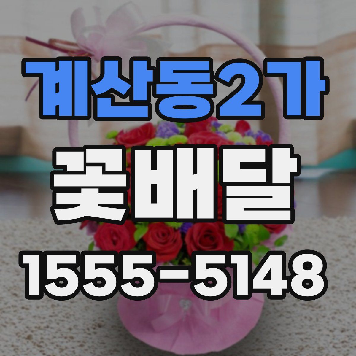 계산동2가 꽃배달