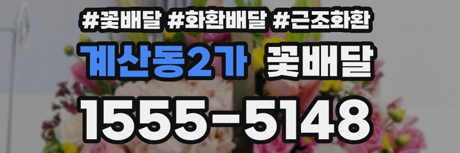 계산동2가 꽃배달