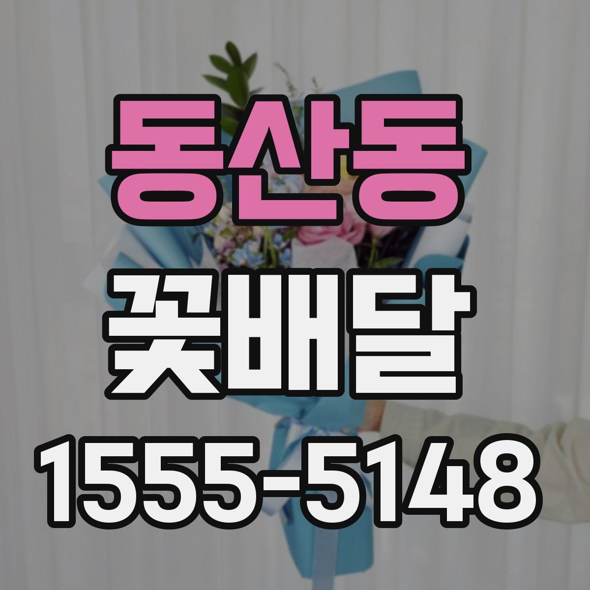 동산동 꽃배달