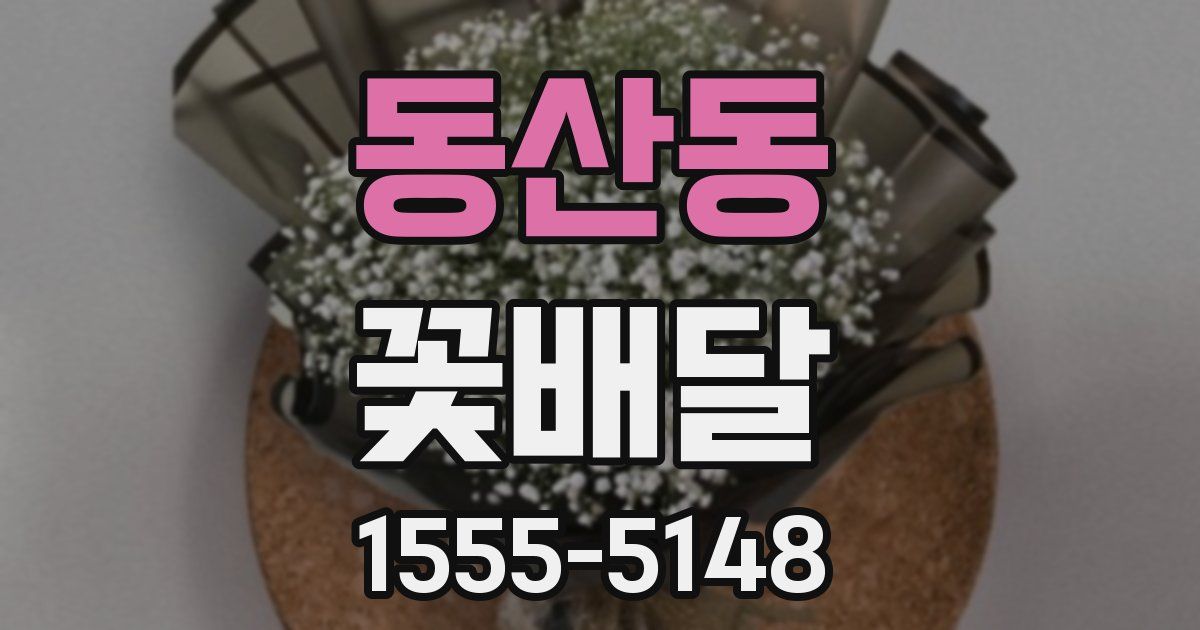 동산동 꽃배달