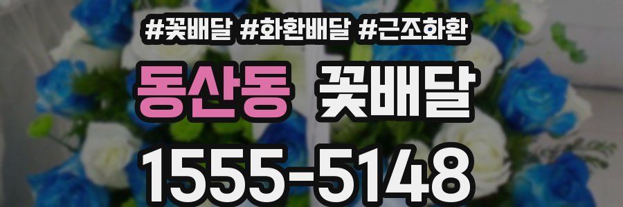 동산동 꽃배달