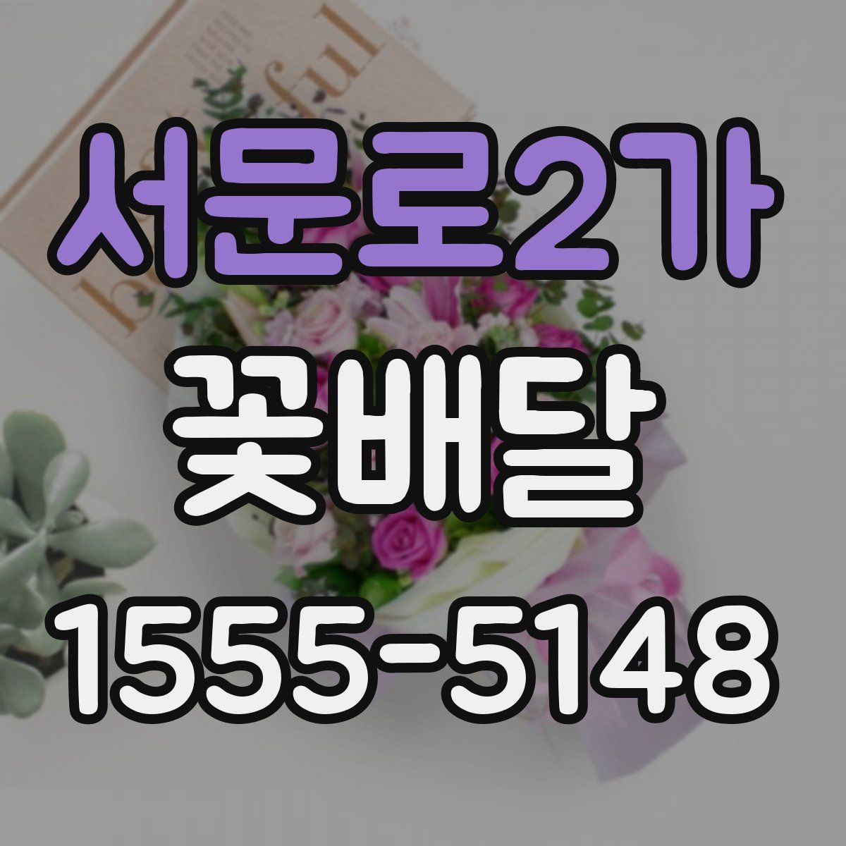 서문로2가 꽃배달