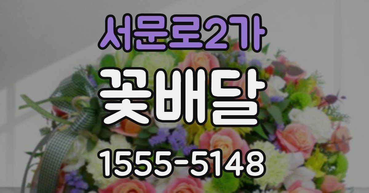 서문로2가 꽃배달