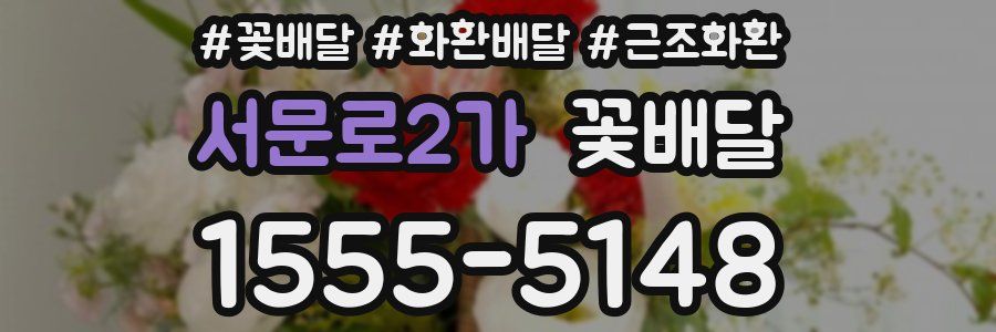 서문로2가 꽃배달