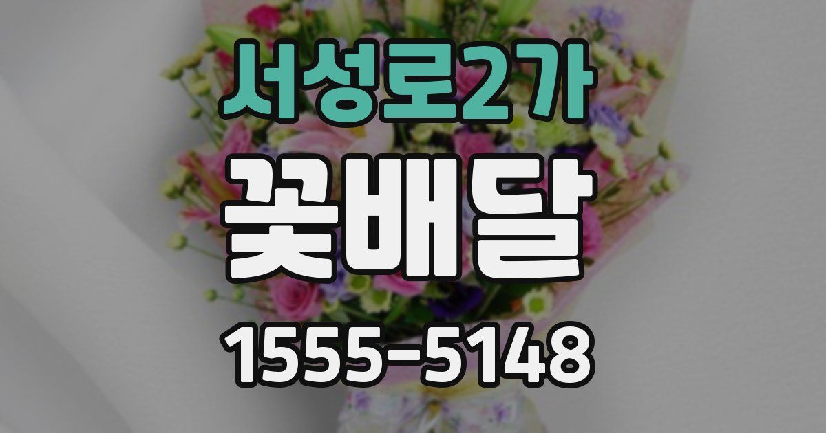 서성로2가 꽃배달