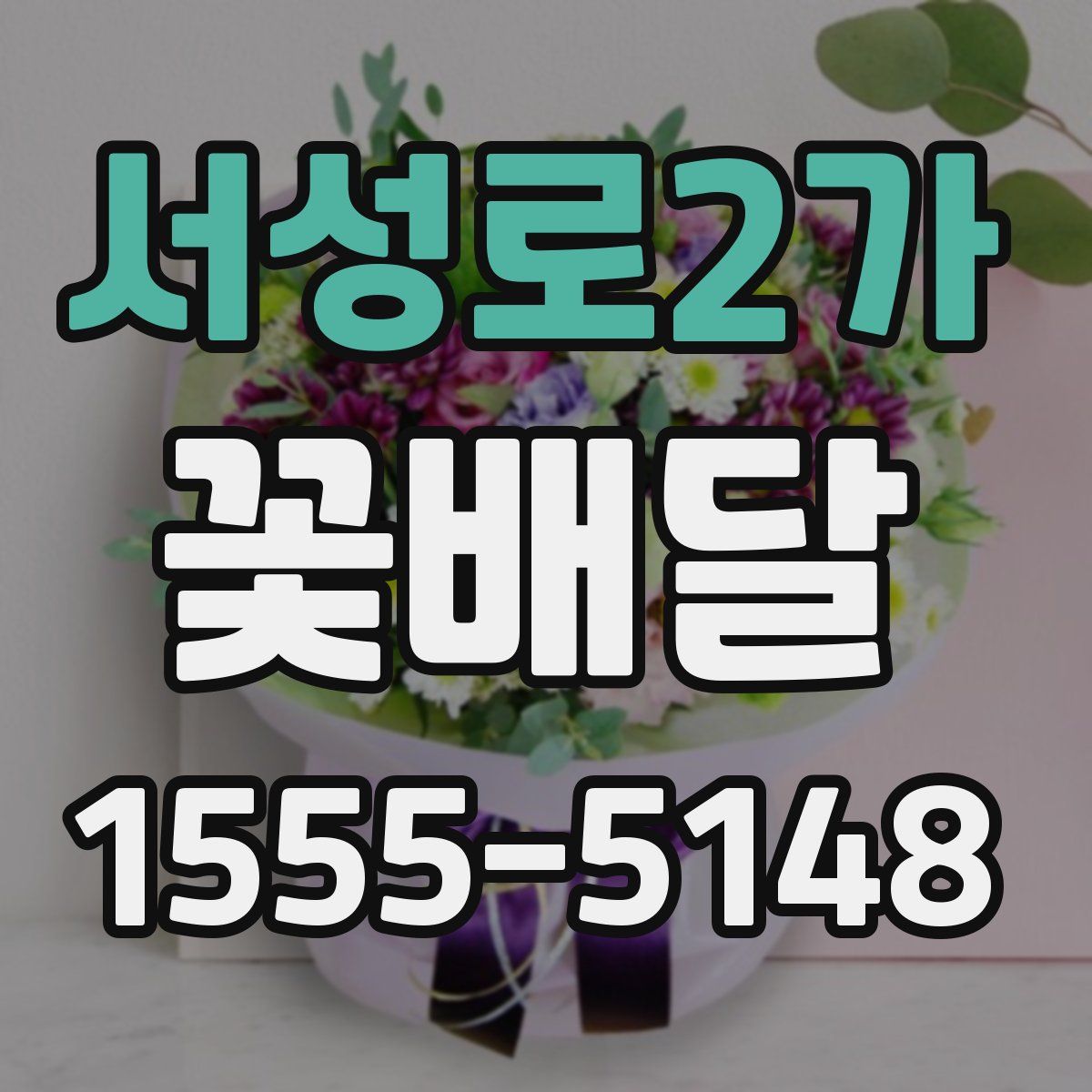 서성로2가 꽃배달