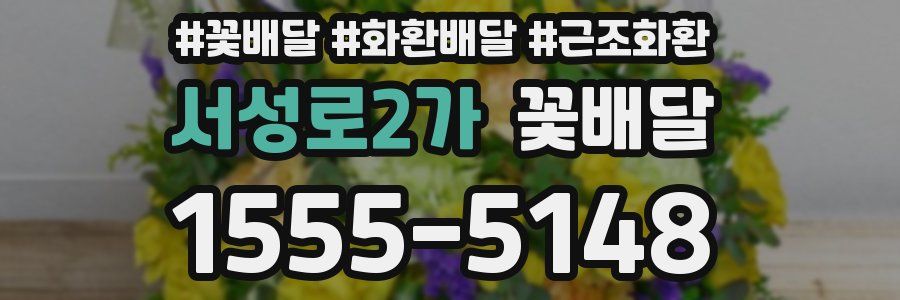 서성로2가 꽃배달