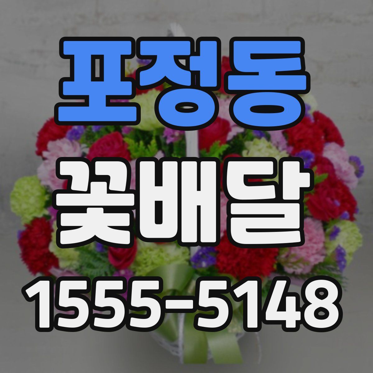 포정동 꽃배달