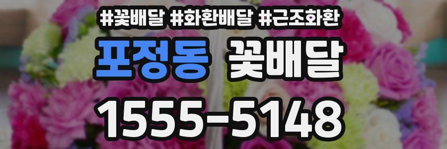 포정동 꽃배달