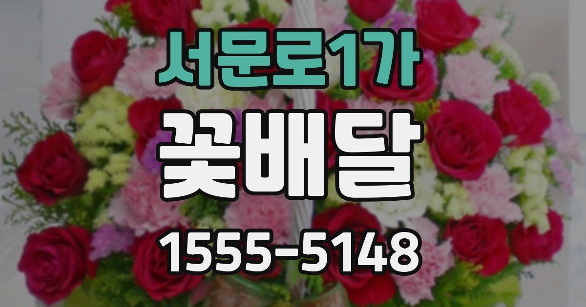서문로1가 꽃배달