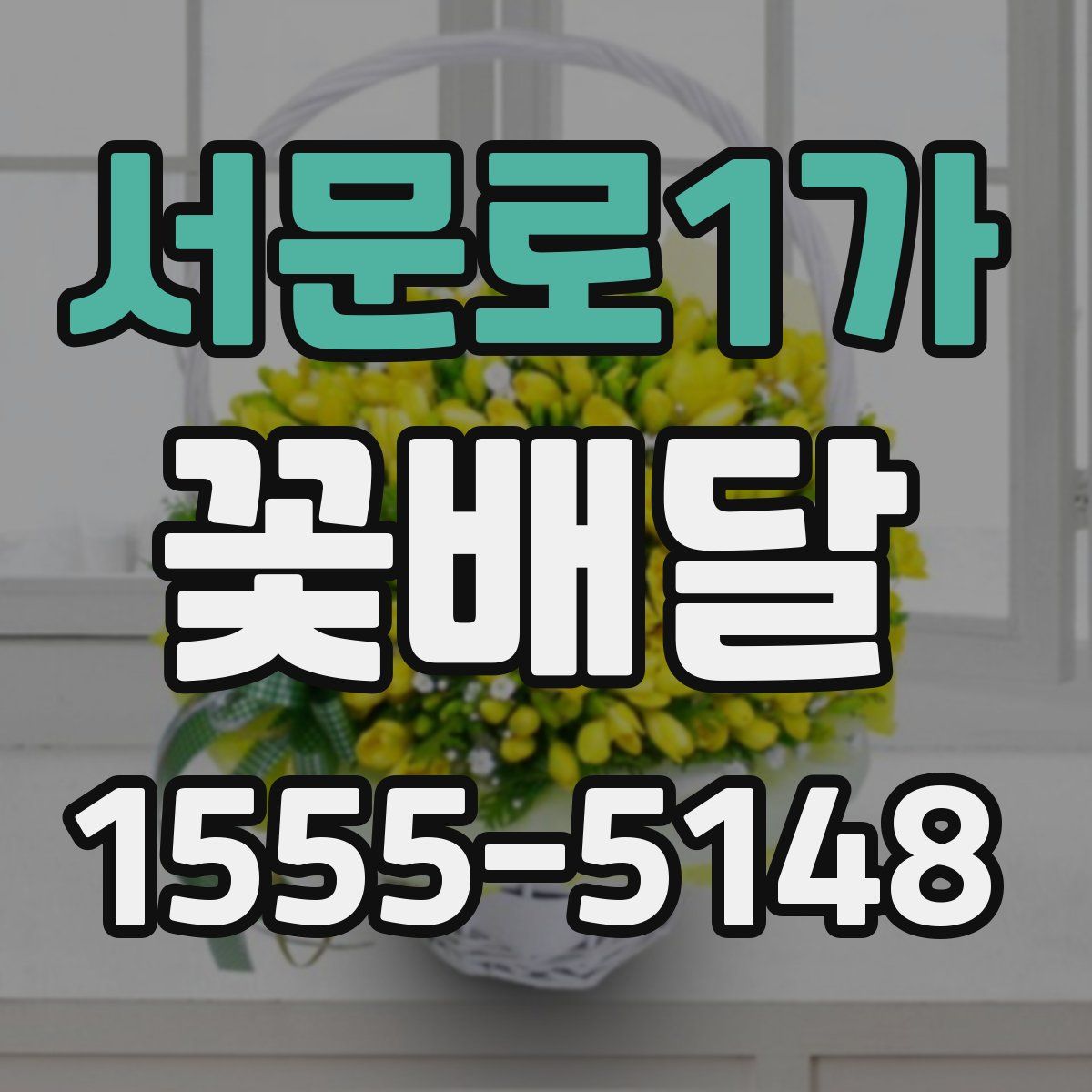 서문로1가 꽃배달