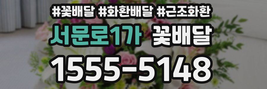 서문로1가 꽃배달