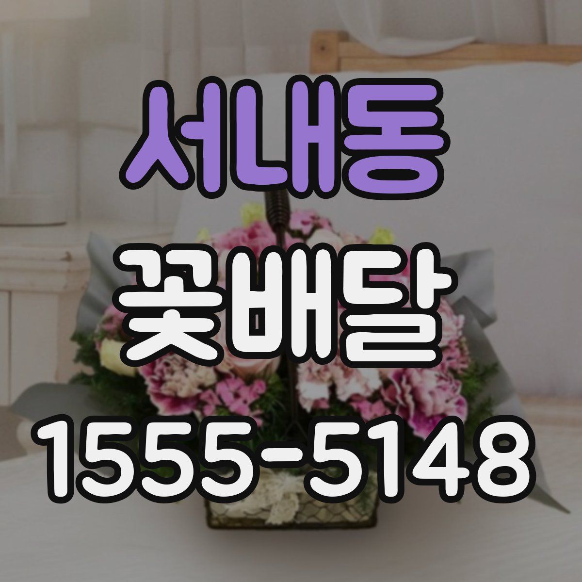 서내동 꽃배달