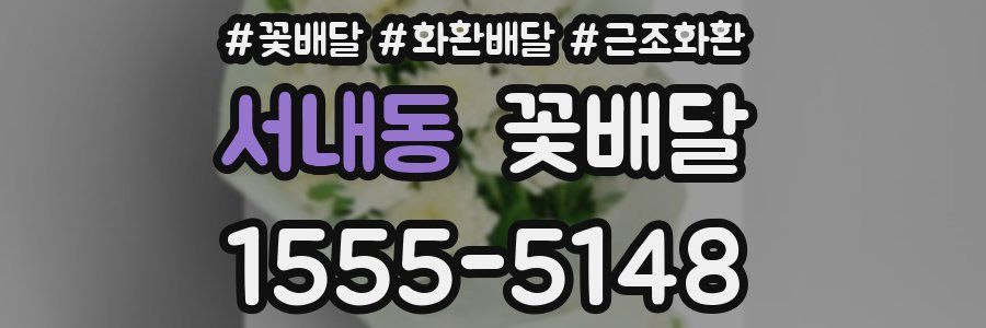 서내동 꽃배달