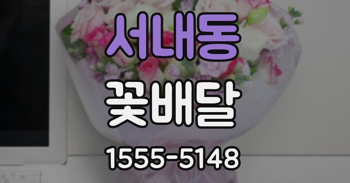 서내동 꽃배달