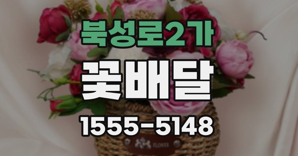북성로2가 꽃배달