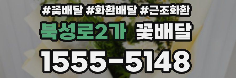 북성로2가 꽃배달