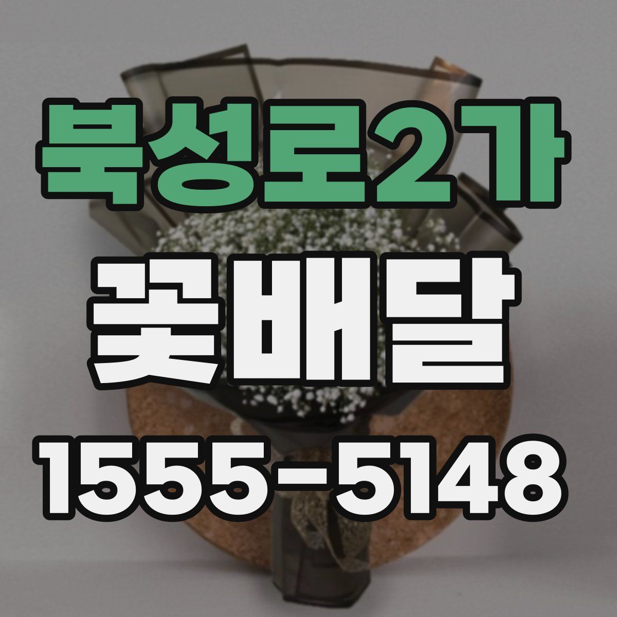 북성로2가 꽃배달