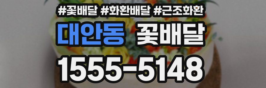 대안동 꽃배달