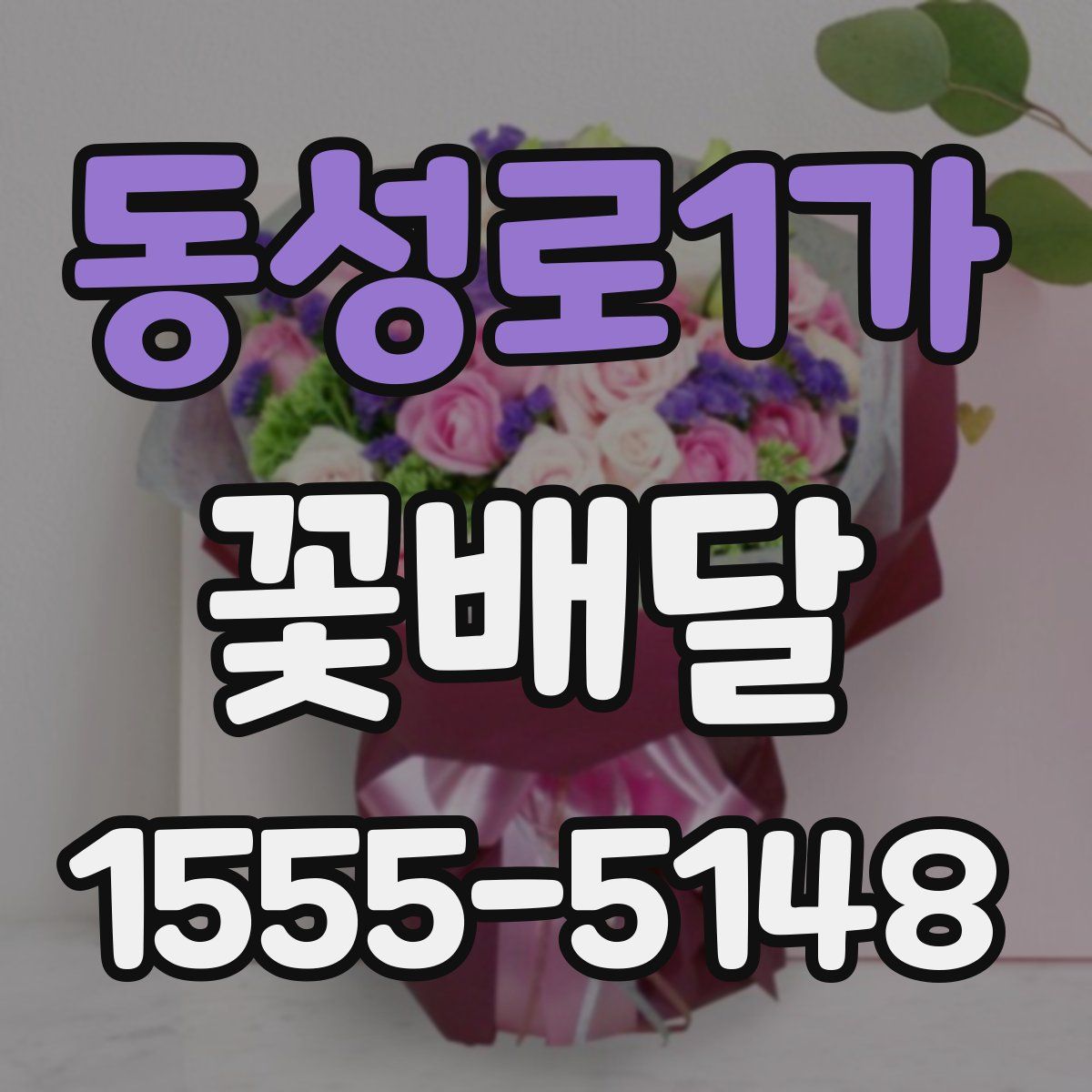 동성로1가 꽃배달