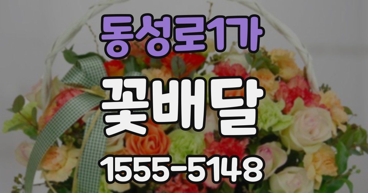 동성로1가 꽃배달
