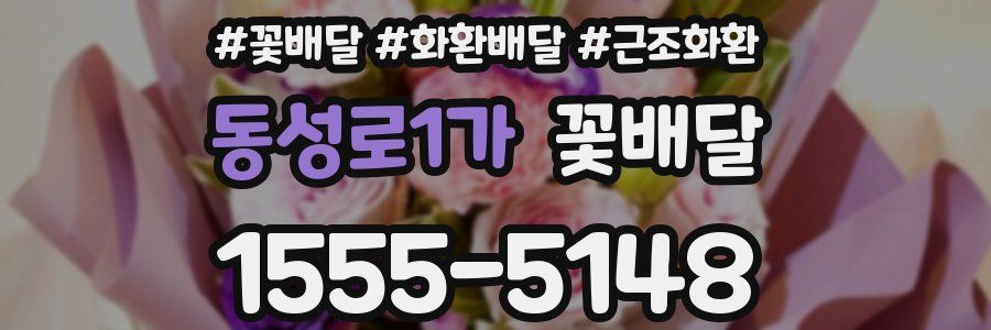 동성로1가 꽃배달