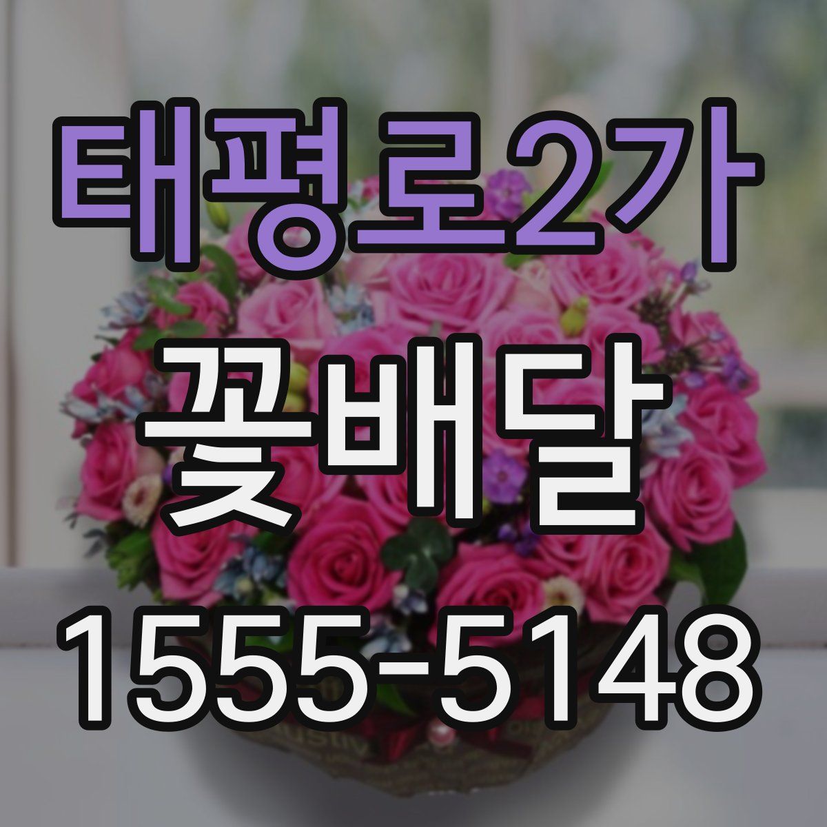 태평로2가 꽃배달