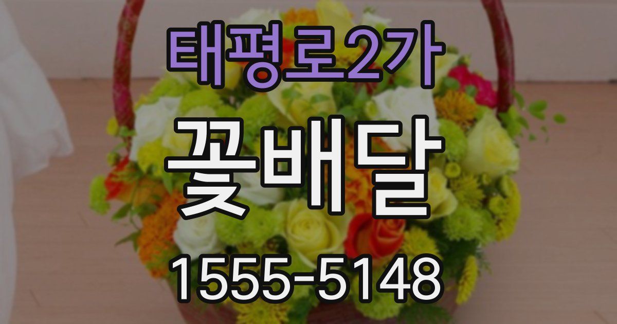 태평로2가 꽃배달